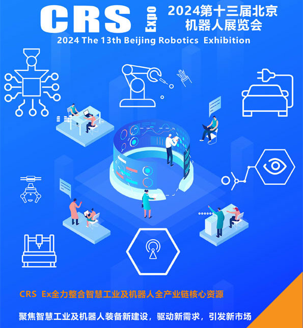 2024第十三屆北京國際機器人展覽會海報-供商網