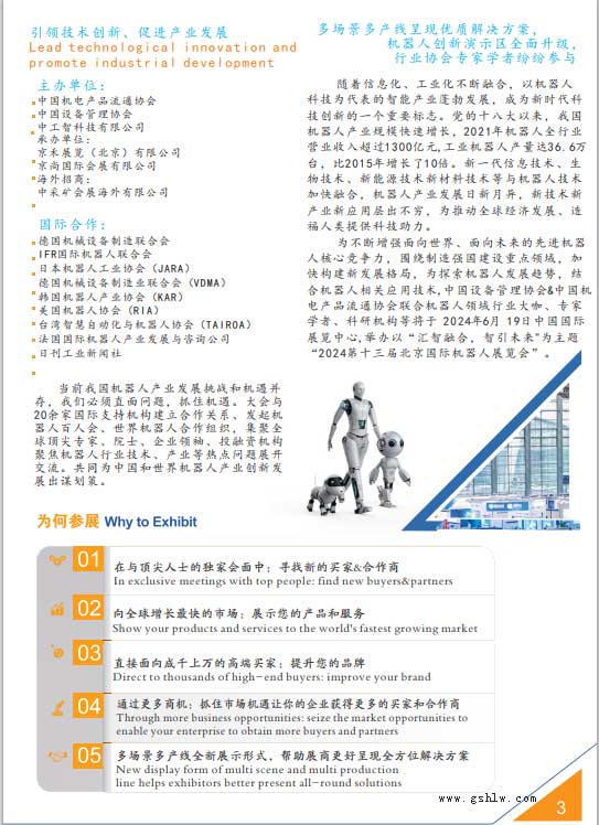 2024第十三屆北京國際機器人展覽會 (CRS EXPO)組織機構