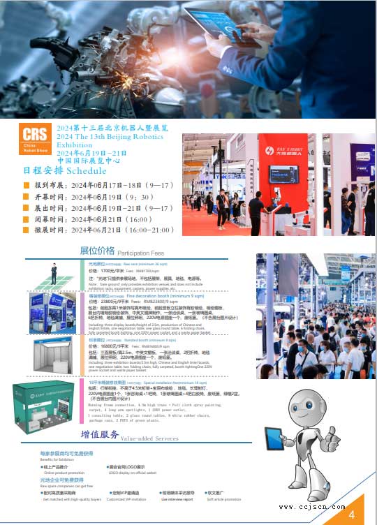 2024第十三屆北京國際機器人展覽會 (CRS EXPO)日程安排及展位價格